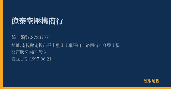 億泰空壓機商行的照片-統編 87837771(南投縣) 公司登記資料與營業項目詳細圖表