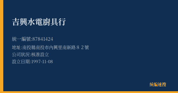 吉興水電廚具行的照片-統編 87841424(南投縣) 公司登記資料與營業項目詳細圖表