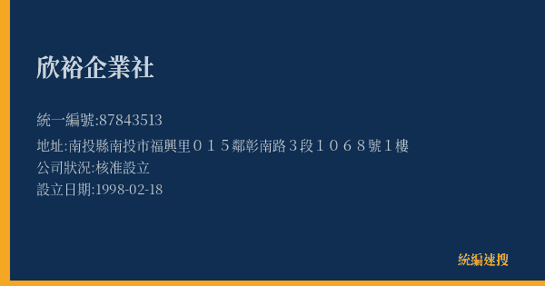 欣裕企業社的照片-統編 87843513(南投縣) 公司登記資料與營業項目詳細圖表