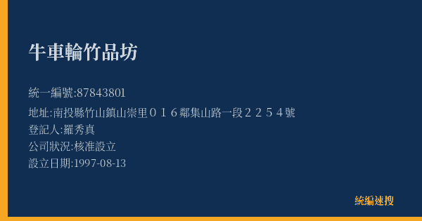 牛車輪竹品坊的照片-統編 87843801(南投縣) 公司登記資料與營業項目詳細圖表