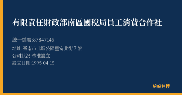 有限責任財政部南區國稅局員工消費合作社的照片-統編 87847145(臺南市) 公司登記資料與營業項目詳細圖表