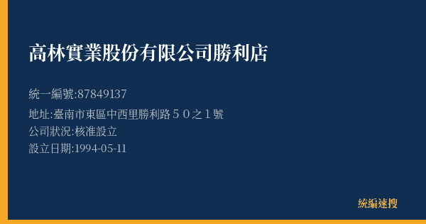 高林實業股份有限公司勝利店的照片-統編 87849137(臺南市) 公司登記資料與營業項目詳細圖表