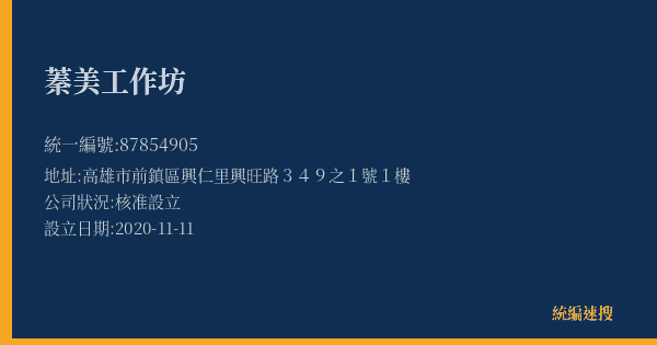 蓁美工作坊的照片-統編 87854905(高雄市) 公司登記資料與營業項目詳細圖表