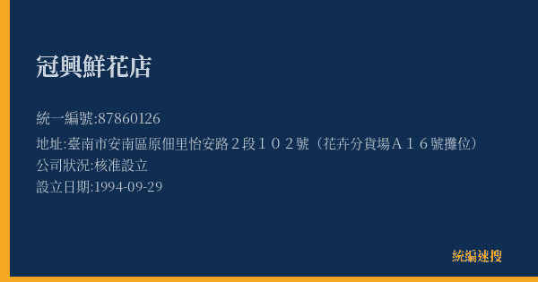 冠興鮮花店的照片-統編 87860126(臺南市) 公司登記資料與營業項目詳細圖表