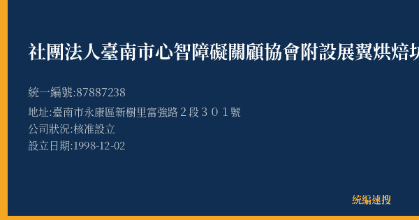 社團法人臺南市心智障礙關顧協會附設展翼烘焙坊的照片-統編 87887238(臺南市) 公司登記資料與營業項目詳細圖表