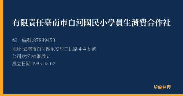 有限責任臺南市白河國民小學員生消費合作社的照片-統編 87889453(臺南市) 公司登記資料與營業項目詳細圖表