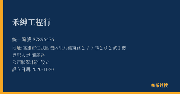 禾紳工程行的照片-統編 87896476(高雄市) 公司登記資料與營業項目詳細圖表