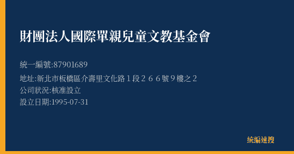 財團法人國際單親兒童文教基金會的照片-統編 87901689(新北市) 公司登記資料與營業項目詳細圖表