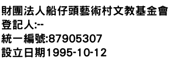 IMG-財團法人船仔頭藝術村文教基金會