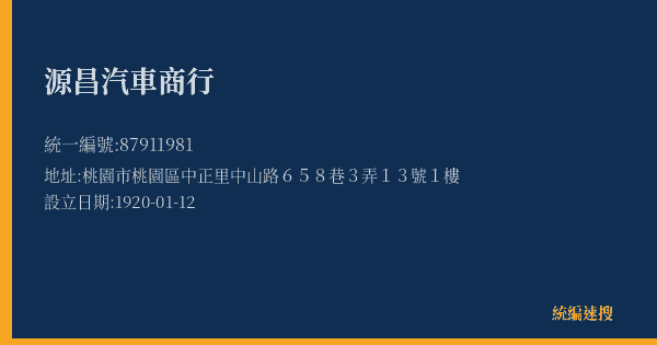 源昌汽車商行的照片-統編 87911981(桃園市) 公司登記資料與營業項目詳細圖表