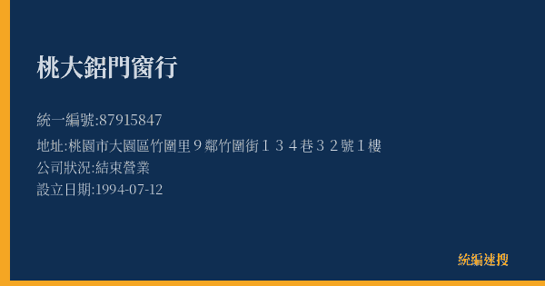 桃大鋁門窗行的照片-統編 87915847(桃園市) 公司登記資料與營業項目詳細圖表