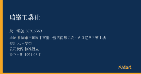瑞峯工業社的照片-統編 87916563(桃園市) 公司登記資料與營業項目詳細圖表
