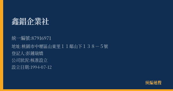 鑫錩企業社的照片-統編 87916971(桃園市) 公司登記資料與營業項目詳細圖表