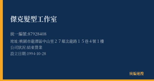 傑克髮型工作室的照片-統編 87928408(桃園市) 公司登記資料與營業項目詳細圖表