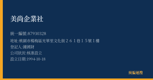 美尚企業社的照片-統編 87930328(桃園市) 公司登記資料與營業項目詳細圖表