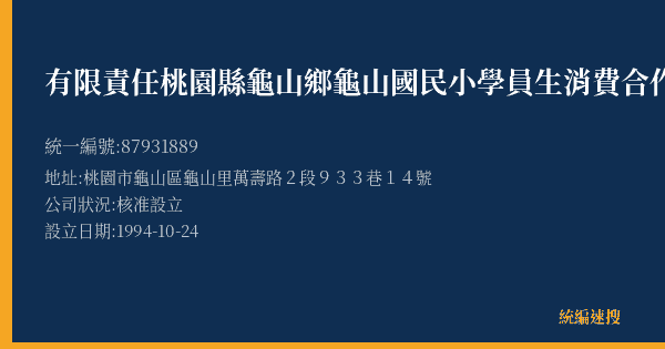 有限責任桃園縣龜山鄉龜山國民小學員生消費合作社的照片-統編 87931889(桃園市) 公司登記資料與營業項目詳細圖表