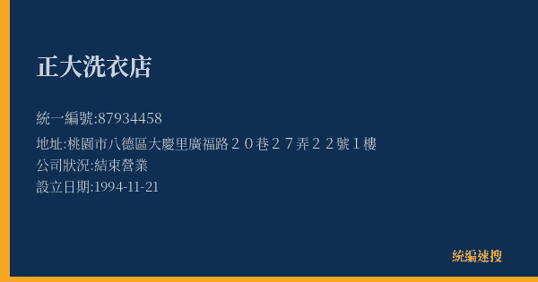 正大洗衣店的照片-統編 87934458(桃園市) 公司登記資料與營業項目詳細圖表