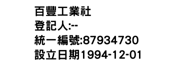 IMG-百豐工業社