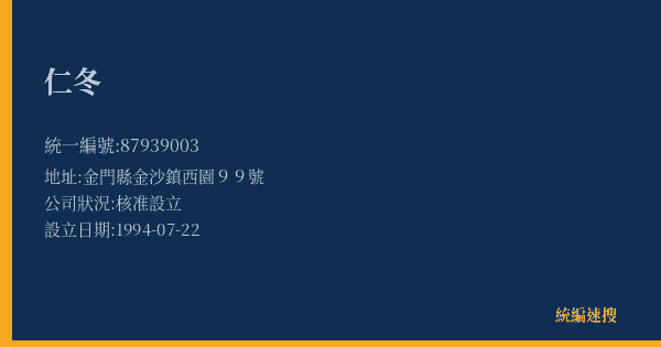 仁冬的照片-統編 87939003(金門縣) 公司登記資料與營業項目詳細圖表