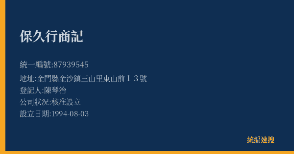 保久行商記的照片-統編 87939545(金門縣) 公司登記資料與營業項目詳細圖表