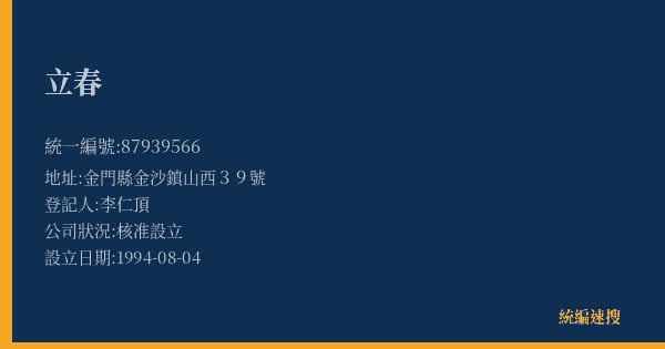 立春的照片-統編 87939566(金門縣) 公司登記資料與營業項目詳細圖表