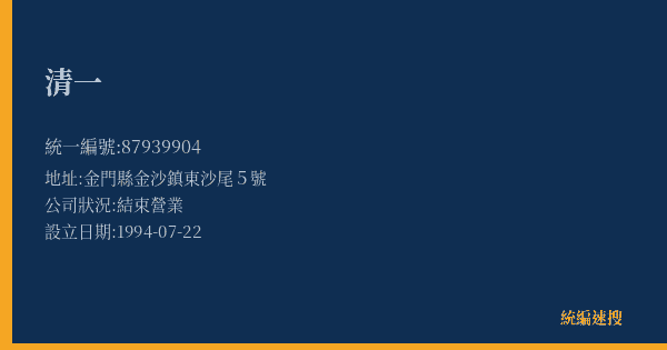 清一的照片-統編 87939904(金門縣) 公司登記資料與營業項目詳細圖表