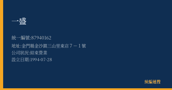 一盛的照片-統編 87940162(金門縣) 公司登記資料與營業項目詳細圖表