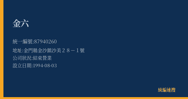 金六的照片-統編 87940260(金門縣) 公司登記資料與營業項目詳細圖表