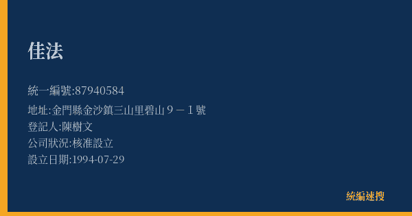 佳法的照片-統編 87940584(金門縣) 公司登記資料與營業項目詳細圖表