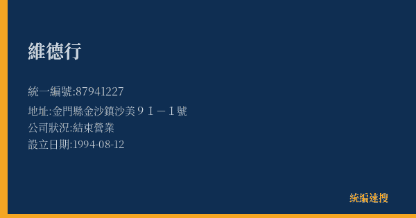 維德行的照片-統編 87941227(金門縣) 公司登記資料與營業項目詳細圖表