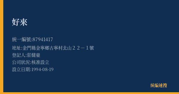 好來的照片-統編 87941417(金門縣) 公司登記資料與營業項目詳細圖表