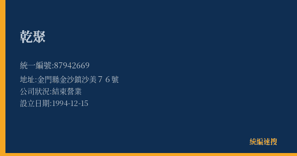 乾聚的照片-統編 87942669(金門縣) 公司登記資料與營業項目詳細圖表