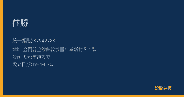 佳勝的照片-統編 87942788(金門縣) 公司登記資料與營業項目詳細圖表