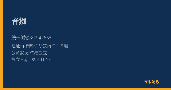 音銣的照片-統編 87942865(金門縣) 公司登記資料與營業項目詳細圖表