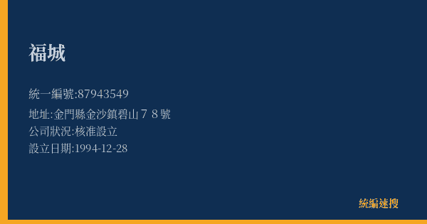 福城的照片-統編 87943549(金門縣) 公司登記資料與營業項目詳細圖表