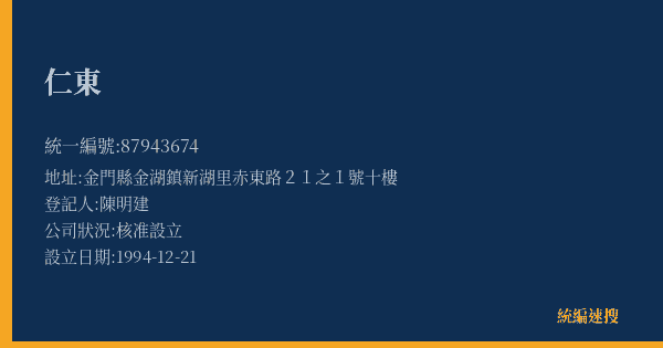 仁東的照片-統編 87943674(金門縣) 公司登記資料與營業項目詳細圖表