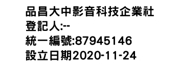 IMG-品昌大中影音科技企業社