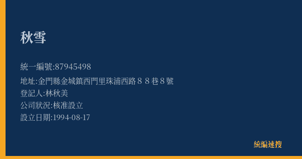 秋雪的照片-統編 87945498(金門縣) 公司登記資料與營業項目詳細圖表
