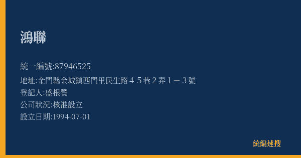 鴻聯的照片-統編 87946525(金門縣) 公司登記資料與營業項目詳細圖表