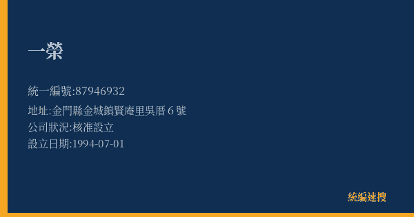 一榮的照片-統編 87946932(金門縣) 公司登記資料與營業項目詳細圖表