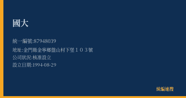 國大的照片-統編 87948039(金門縣) 公司登記資料與營業項目詳細圖表