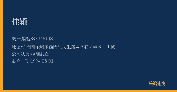 佳穎的照片-統編 87948143(金門縣) 公司登記資料與營業項目詳細圖表