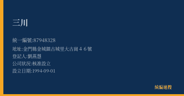 三川的照片-統編 87948328(金門縣) 公司登記資料與營業項目詳細圖表