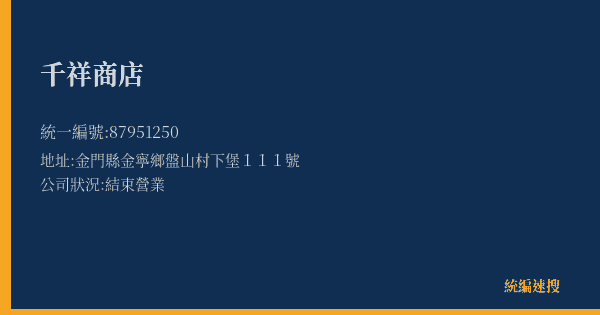 千祥商店的照片-統編 87951250(金門縣) 公司登記資料與營業項目詳細圖表