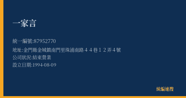 一家言的照片-統編 87952770(金門縣) 公司登記資料與營業項目詳細圖表