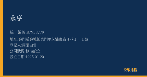 永亨的照片-統編 87953779(金門縣) 公司登記資料與營業項目詳細圖表