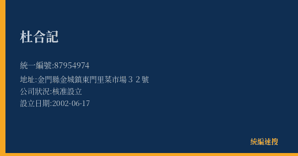 杜合記的照片-統編 87954974(金門縣) 公司登記資料與營業項目詳細圖表