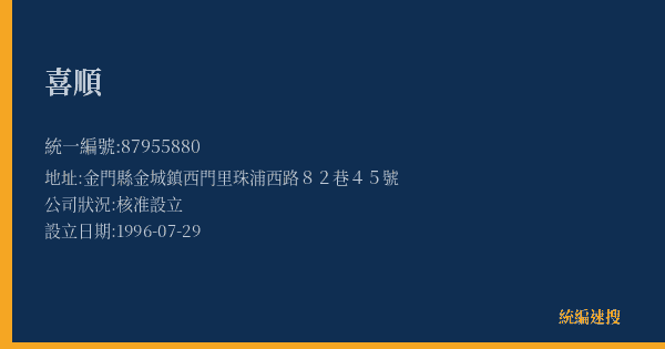 喜順的照片-統編 87955880(金門縣) 公司登記資料與營業項目詳細圖表