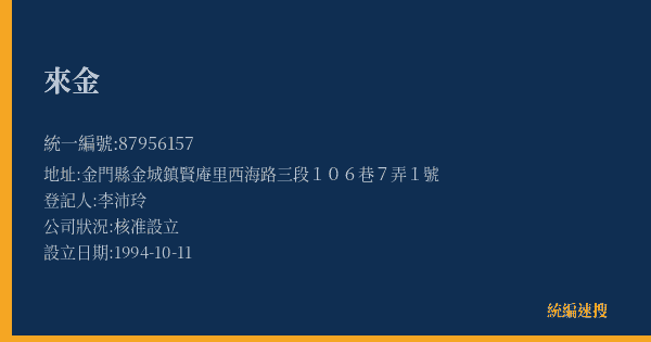 來金的照片-統編 87956157(金門縣) 公司登記資料與營業項目詳細圖表