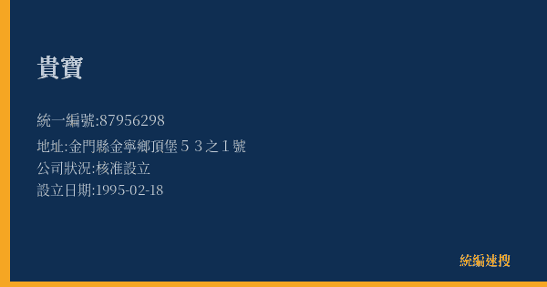 貴寶的照片-統編 87956298(金門縣) 公司登記資料與營業項目詳細圖表